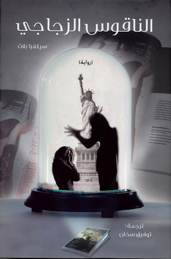the bell jar arabic