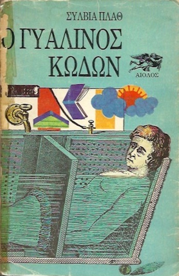 the bell jar greek