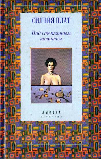 the bell jar russian